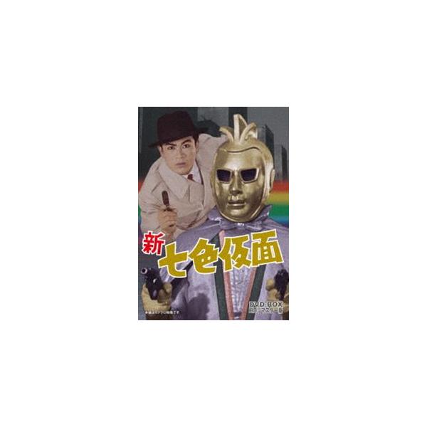 新 七色仮面 DVD-BOX HDリマスター版 [DVD]