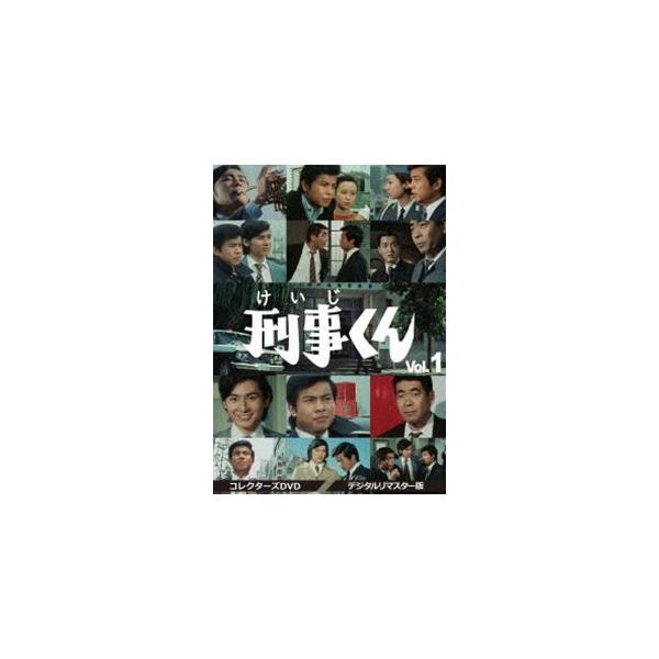 刑事くん 第1部 コレクターズDVD VOL.1＜デジタルリマスター版＞ [DVD]
