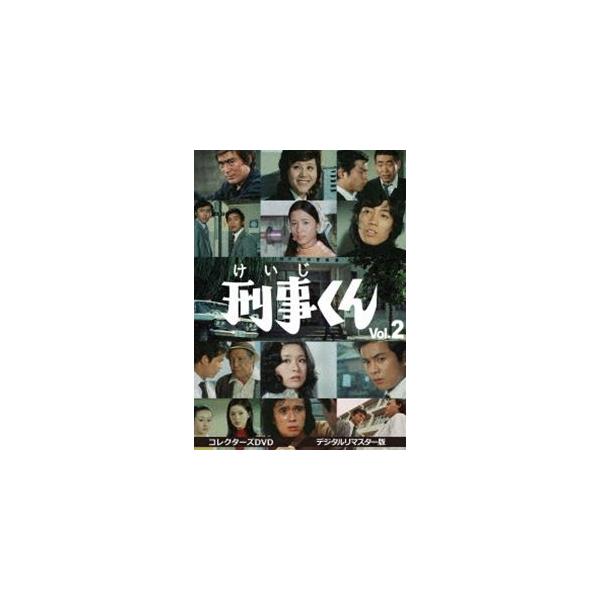 刑事くん 第1部 コレクターズDVD VOL.2＜デジタルリマスター版＞ [DVD]