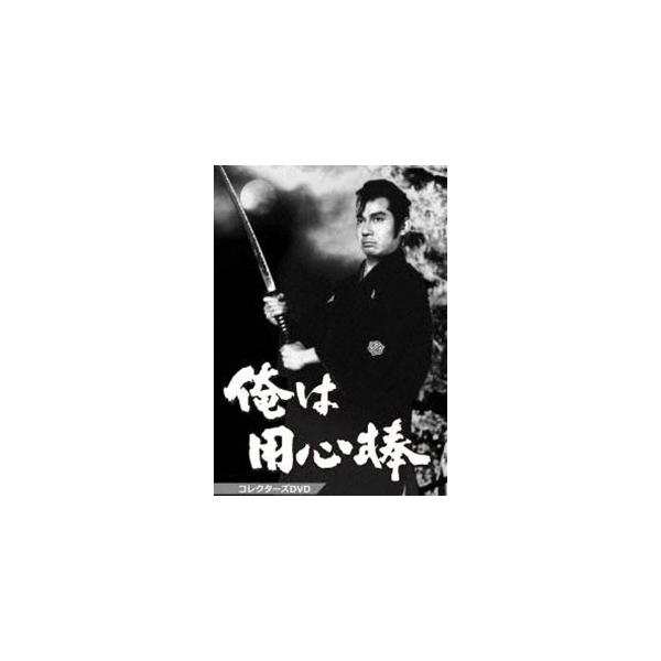 俺は用心棒 コレクターズDVD [DVD]