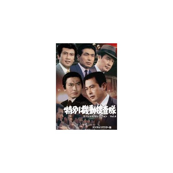 特別機動捜査隊 スペシャルセレクション Vol.4＜デジタルリマスター版＞ [DVD]