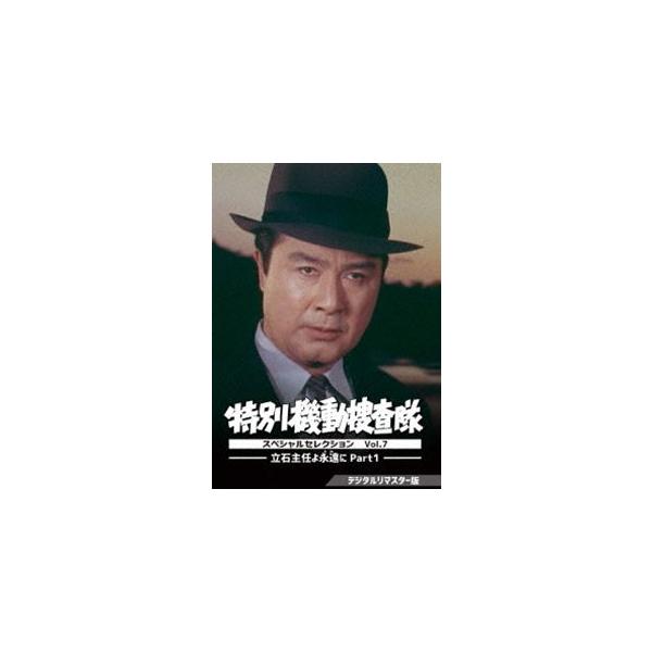 特別機動捜査隊 スペシャルセレクション Vol.7 ―立石主任よ永遠に Part1―＜デジタルリマスター版＞ [DVD]