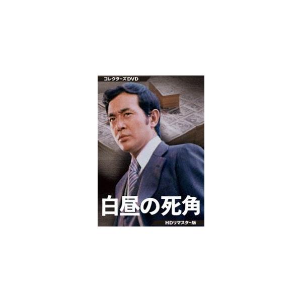 白昼の死角 コレクターズDVD＜HDリマスター版＞ [DVD]