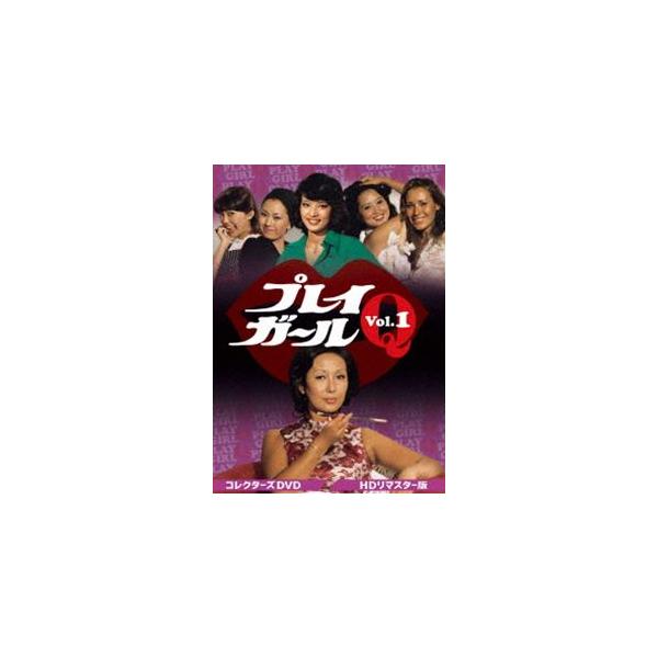 プレイガール Q vol.1 コレクターズDVD プレイガールQ コレクターズDVD Vol.1＜HDリマスター版＞ 【DVD