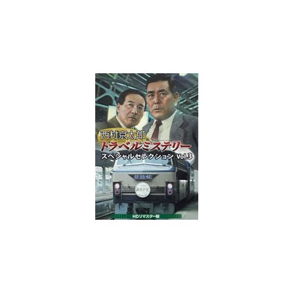 西村京太郎トラベルミステリー スペシャルセレクション Vol.3