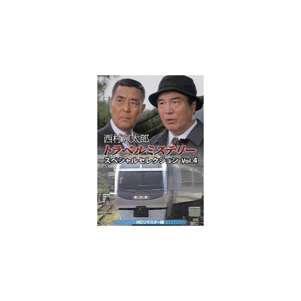西村京太郎トラベルミステリー スペシャルセレクション Vol.4＜HDリ