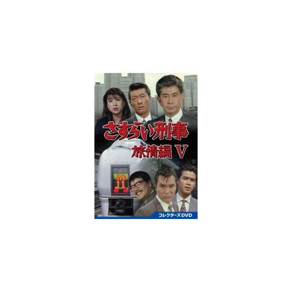 さすらい刑事旅情編V コレクターズDVD [DVD] : ぐるぐる王国DS ヤフー