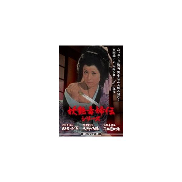 妖艶毒婦伝シリーズ 般若のお百／人斬りお勝／お勝兇状旅＜HDリマスター版＞ [DVD]