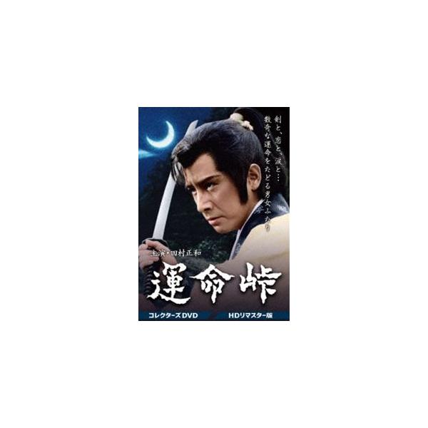 運命峠 コレクターズDVD＜HDリマスター版＞ [DVD]