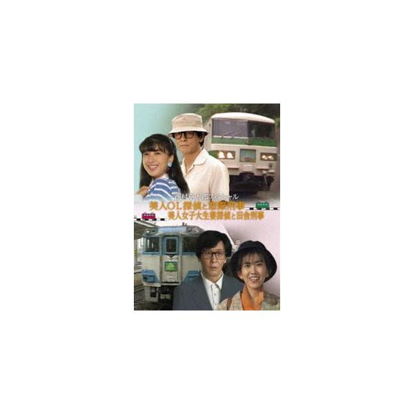 西村京太郎スペシャル 美人OL探偵と窓際刑事／美人女子大生妻探偵と田舎刑事 [DVD]