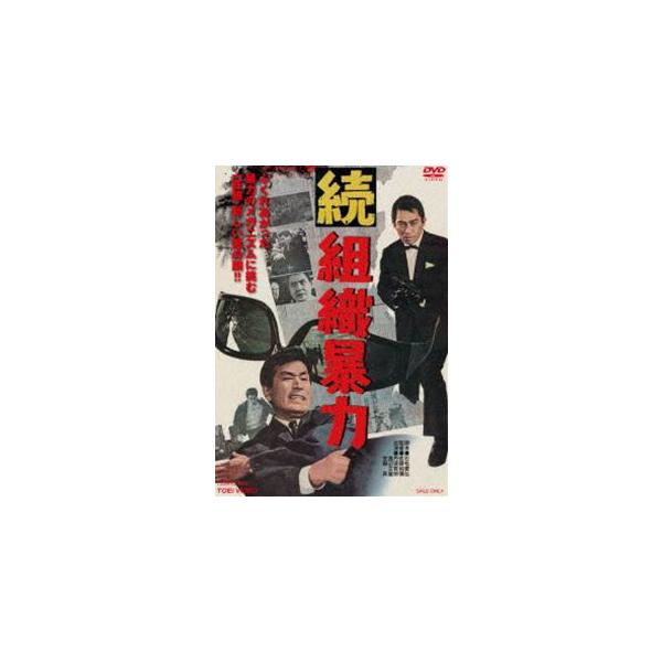 続組織暴力 [DVD]