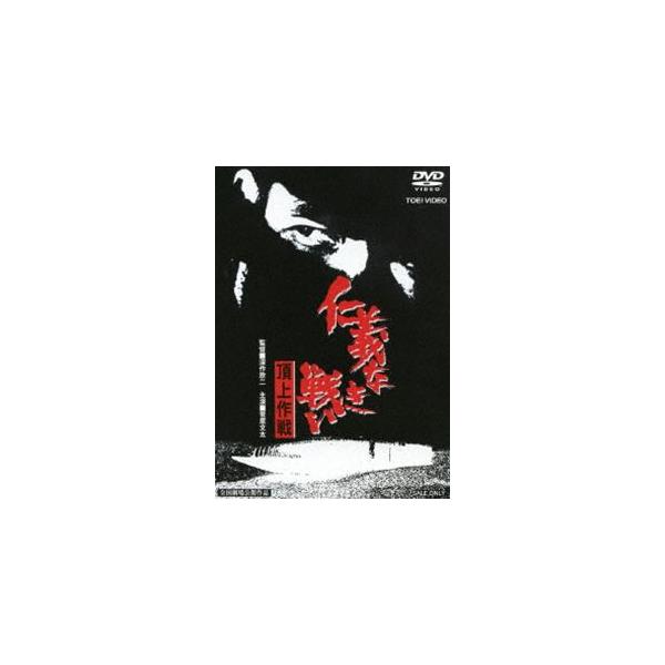 仁義なき戦い 頂上作戦（期間限定） ※再発売 [DVD]
