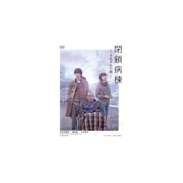閉鎖病棟‐それぞれの朝‐ [DVD]
