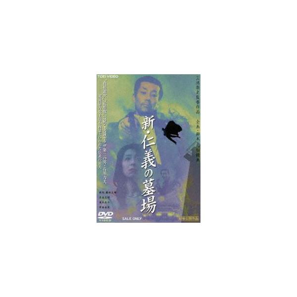 新・仁義の墓場 [DVD]