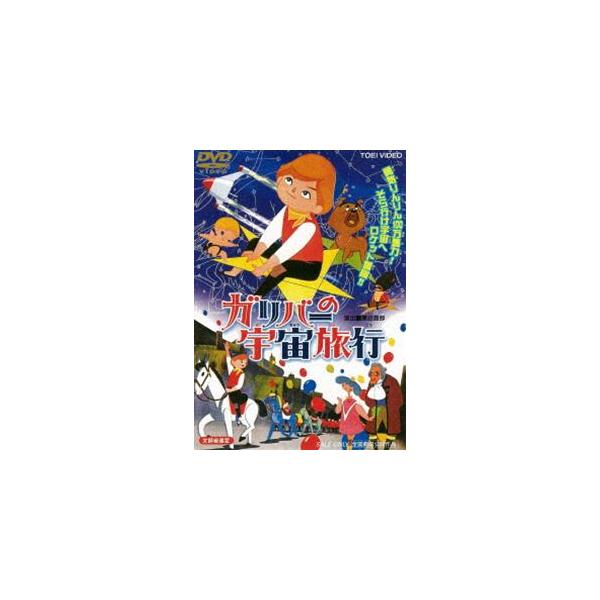 ガリバーの宇宙旅行 [DVD]