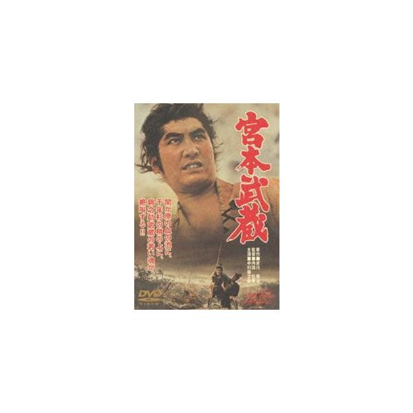 宮本武蔵（期間限定） [DVD]