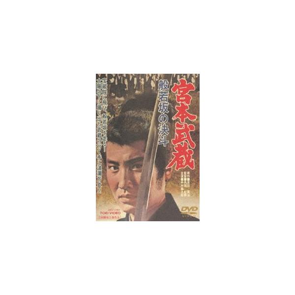 宮本武蔵 般若坂の決斗（期間限定） [DVD]