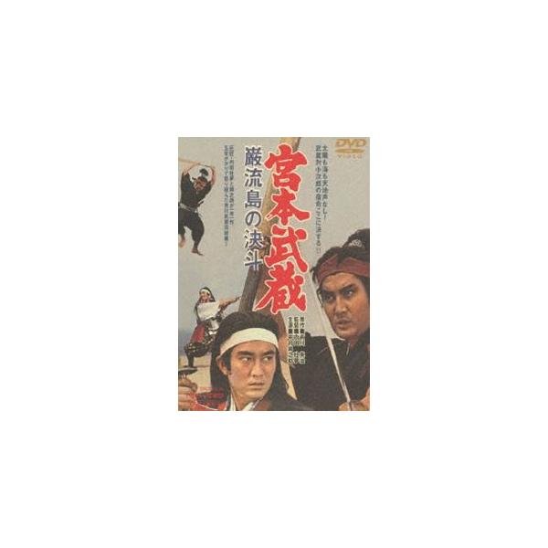 宮本武蔵 巌流島の決斗（期間限定） [DVD]