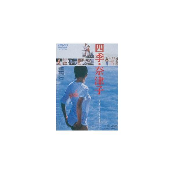 四季・奈津子 [DVD]