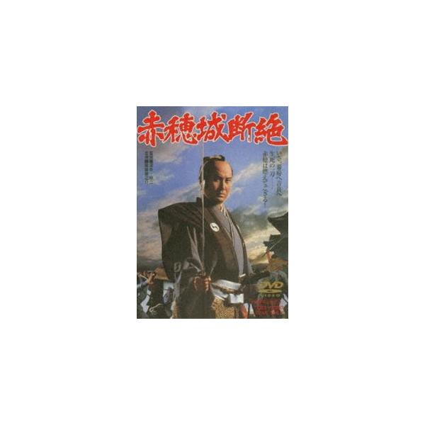 赤穂城断絶 [DVD]