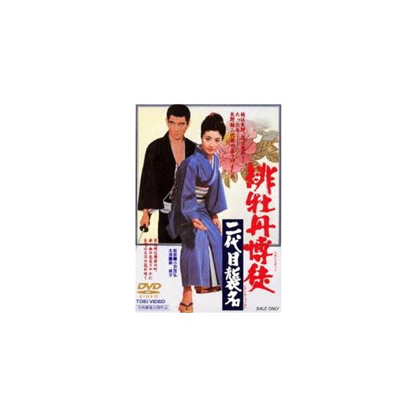 緋牡丹博徒 二代目襲名（期間限定） ※再発売 [DVD]