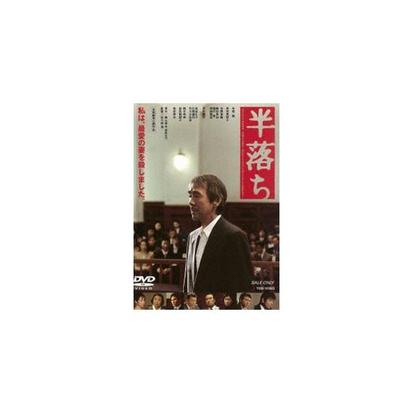 半落ち [DVD]