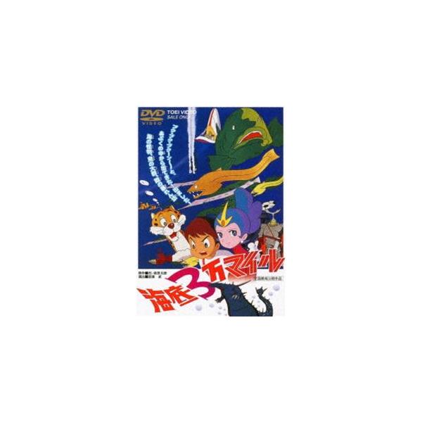 海底3万マイル [DVD]