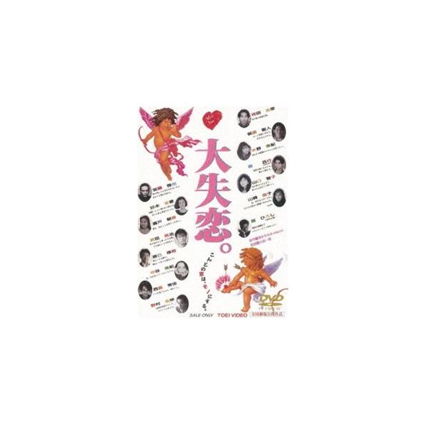 大失恋。 [DVD]