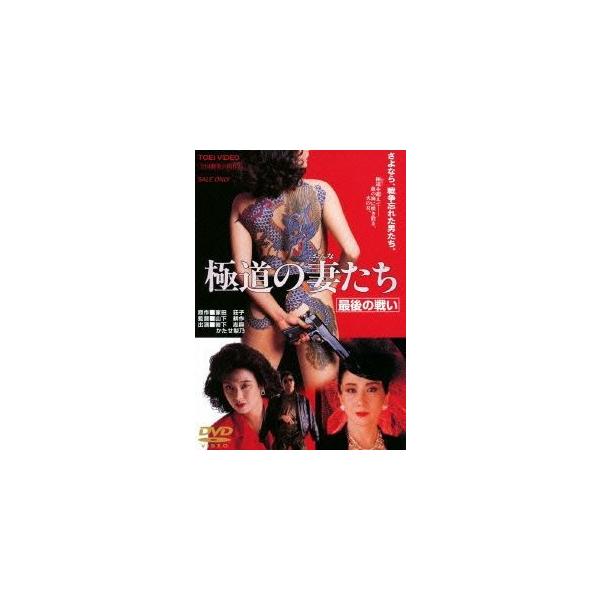 極道の妻たち 最後の戦い 期間限定 再発売 Dvd Buyee Buyee Japanese Proxy Service Buy From Japan Bot Online