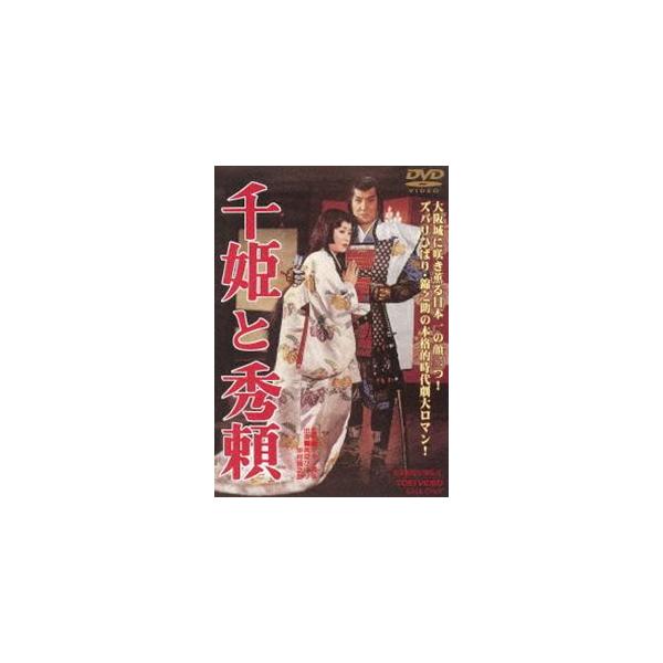千姫と秀頼 [DVD]