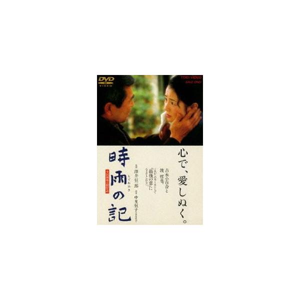 優良配送 時雨の記 東映(期間限定)DVD 吉永小百合 渡哲也 澤井信一郎 PR