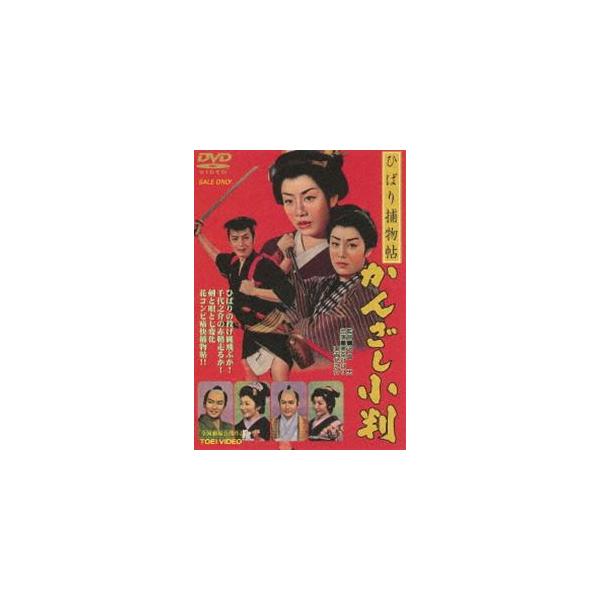 ひばり捕物帖 かんざし小判 [DVD]