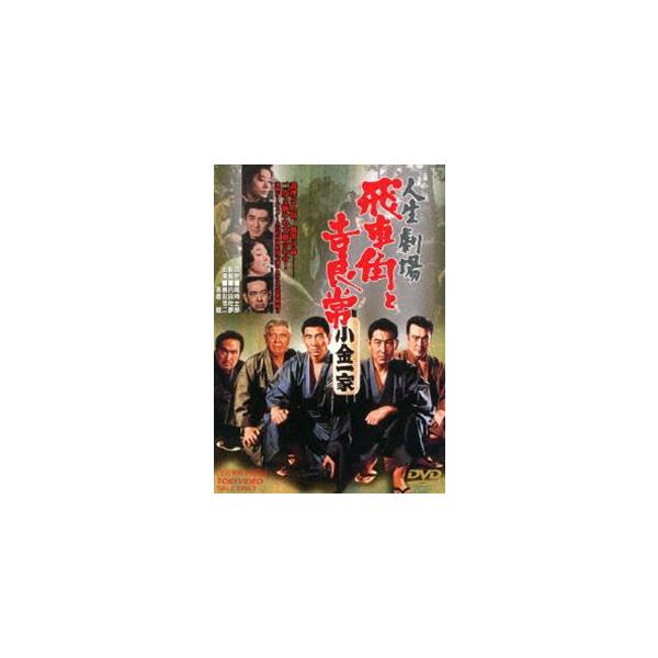 人生劇場 飛車角と吉良常（期間限定） ※再発売 [DVD]