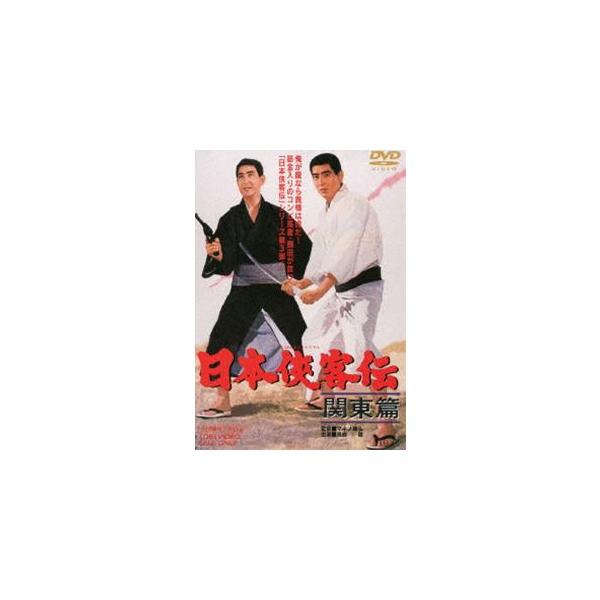 日本侠客伝 関東篇 [DVD]