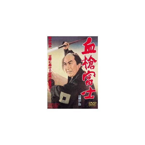 血槍富士 [DVD]