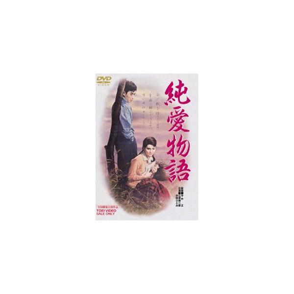純愛物語 [DVD]