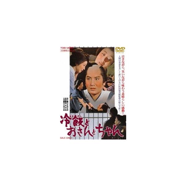 冷飯とおさんとちゃん [DVD]