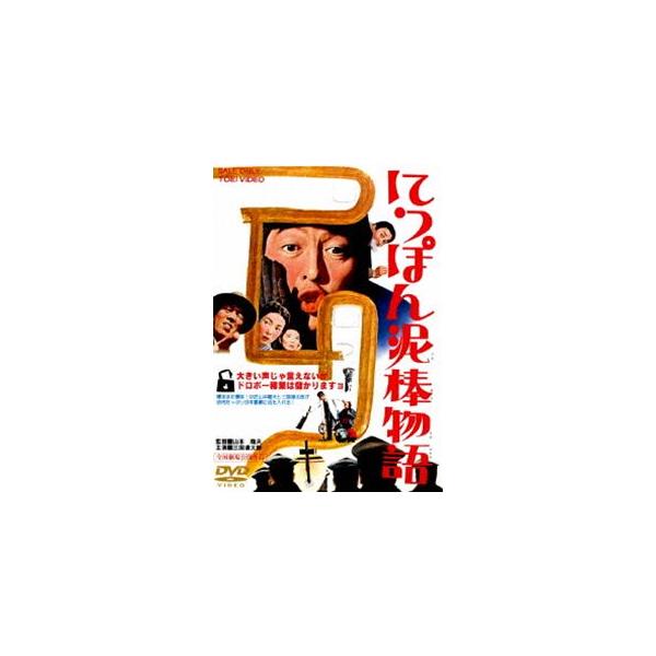 にっぽん泥棒物語 [DVD]