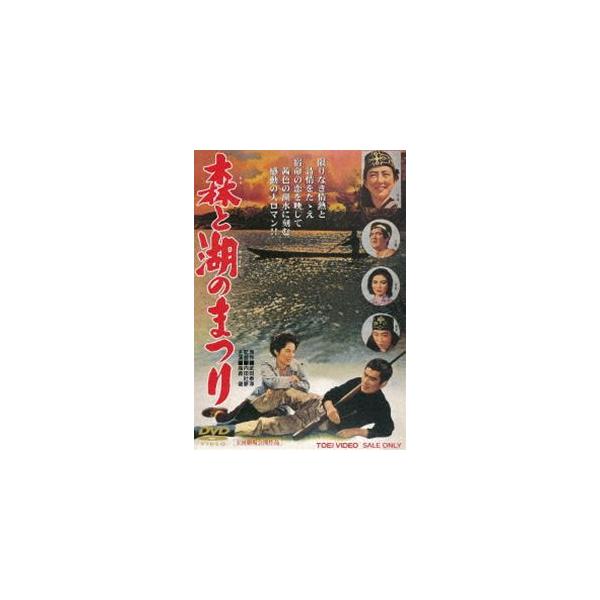 森と湖のまつり [DVD]