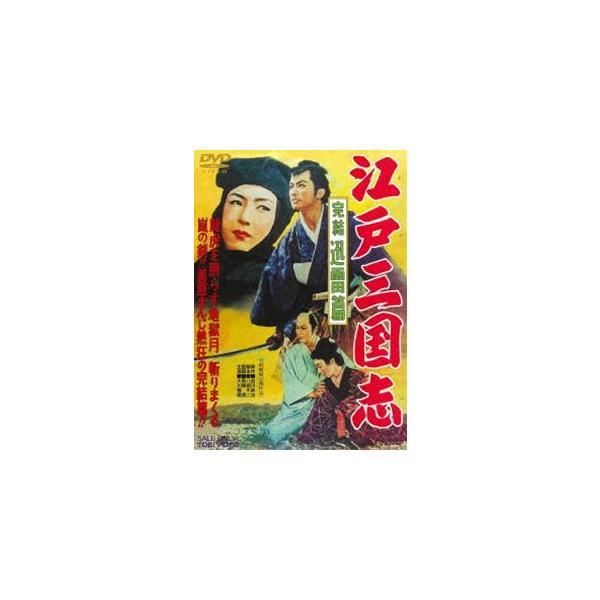 江戸三国志 完結迅雷篇 [DVD]