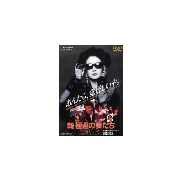 新・極道の妻たち 覚悟しいや（期間限定） ※再発売 [DVD]