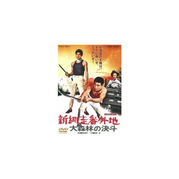 新網走番外地 大森林の決斗 [DVD]