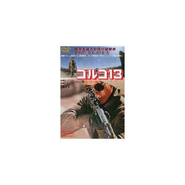 ゴルゴ13（期間限定） ※再発売 [DVD]