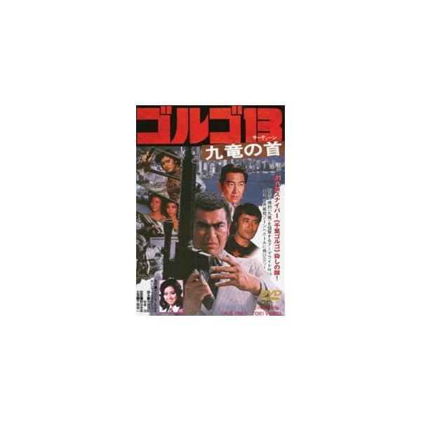 ゴルゴ13 九竜の首（期間限定） ※再発売 [DVD]
