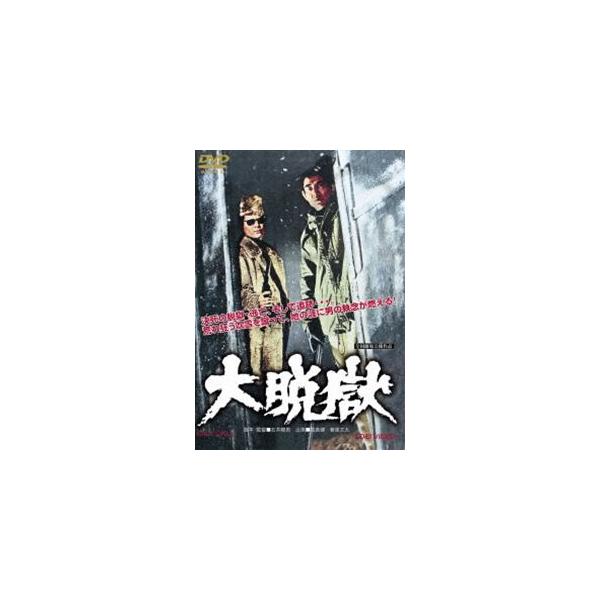 大脱獄 [DVD]