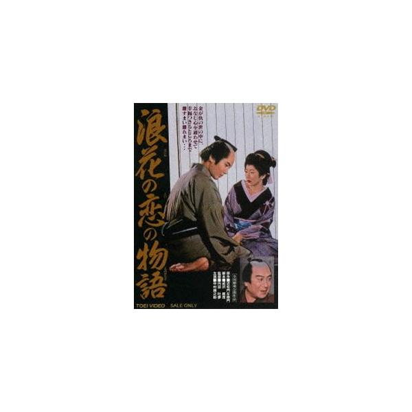 浪花の恋の物語 [DVD]