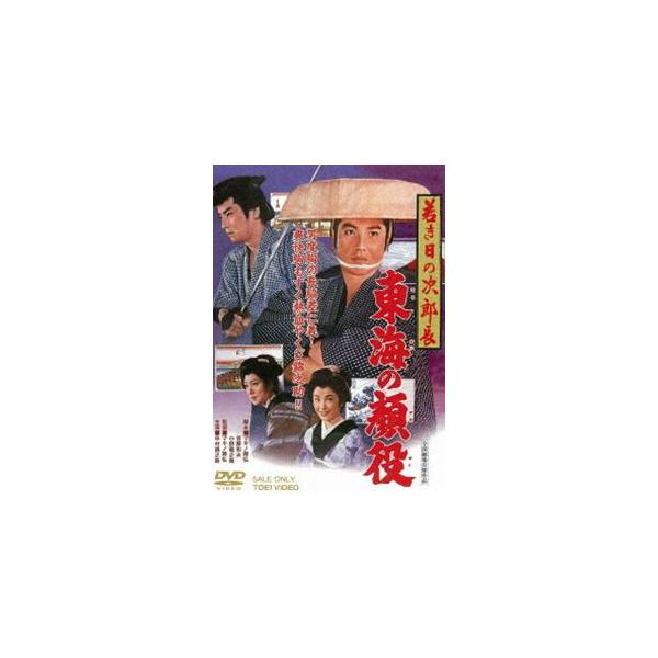 若き日の次郎長 東海の顔役 [DVD]