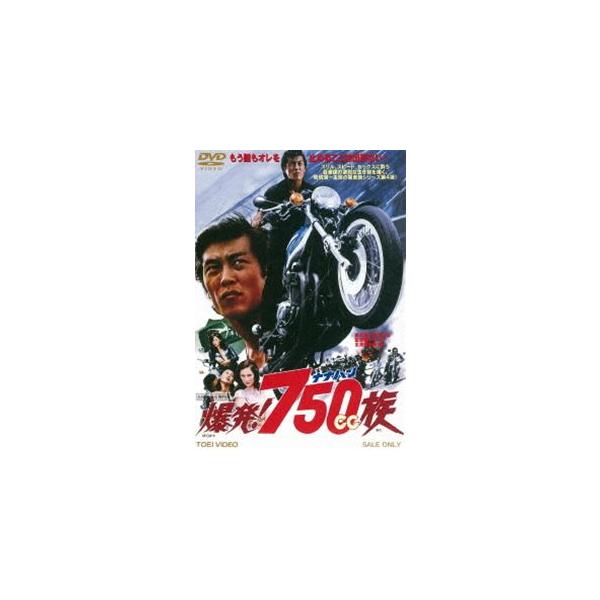 爆発!750cc族（期間限定） ※再発売 [DVD]