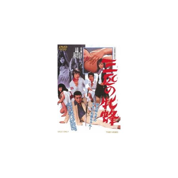 三匹の牝蜂（期間限定） [DVD]