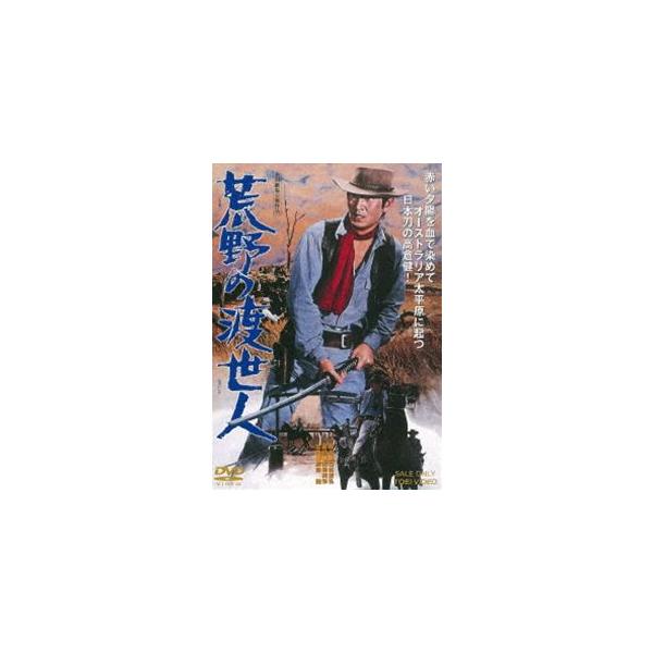荒野の渡世人 [DVD]